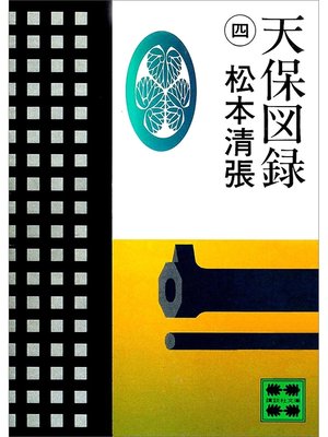 cover image of 天保図録４